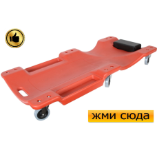 Підкатний лежак автослюсаря для авторемонту (1000x480x115mm)/PROFITOOL