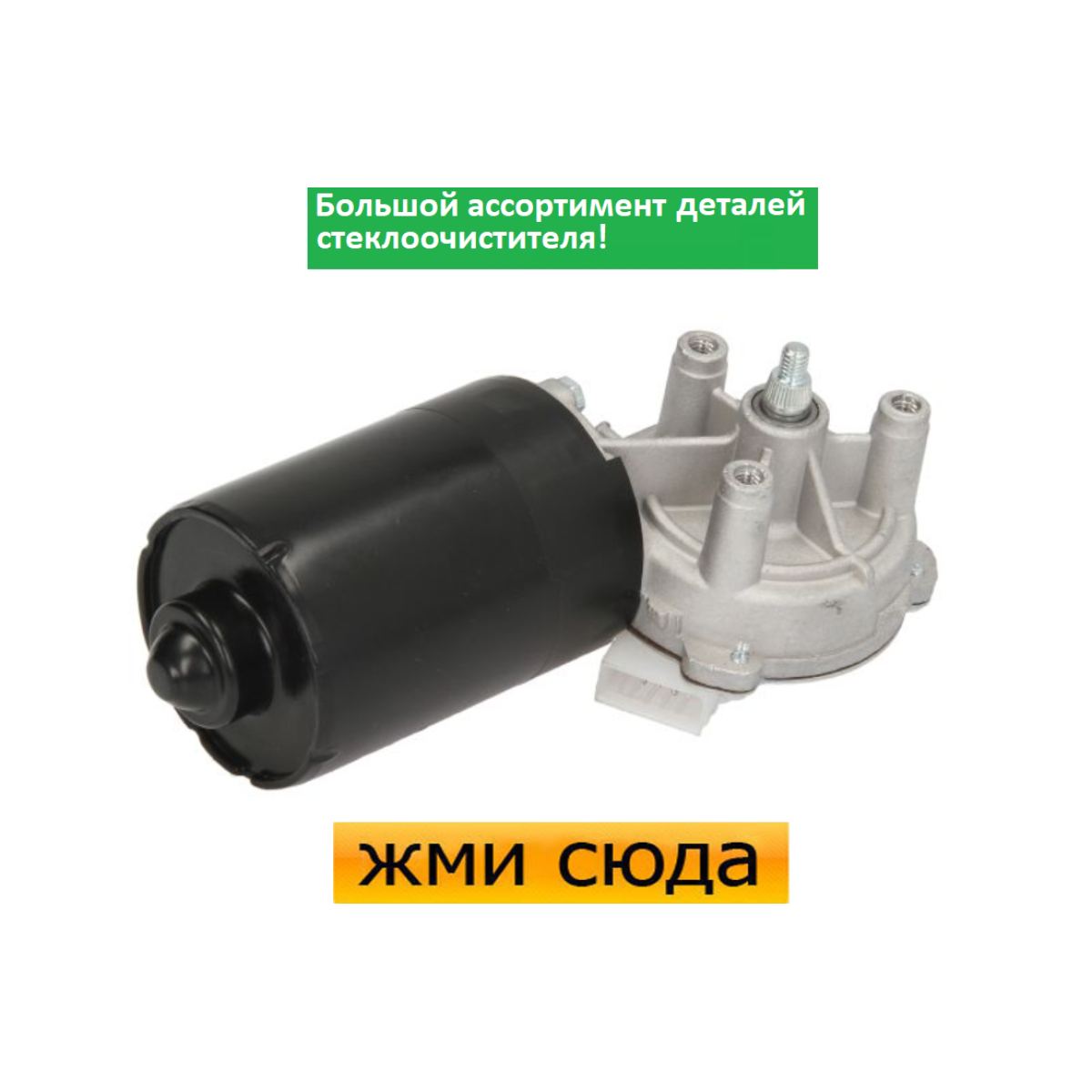 Моторчик двірників, двигун склоочисника передній для VW GOLF 2, JETTA 2, TRANSPORTER T3 1973-1996