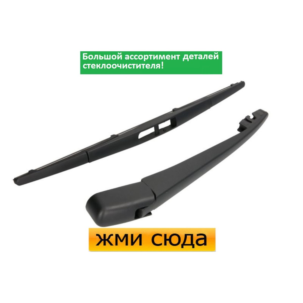 Важіль-поводок двірник заднього склоочисника з щіткою для Субару Аутбек - Subaru Outback 2009-