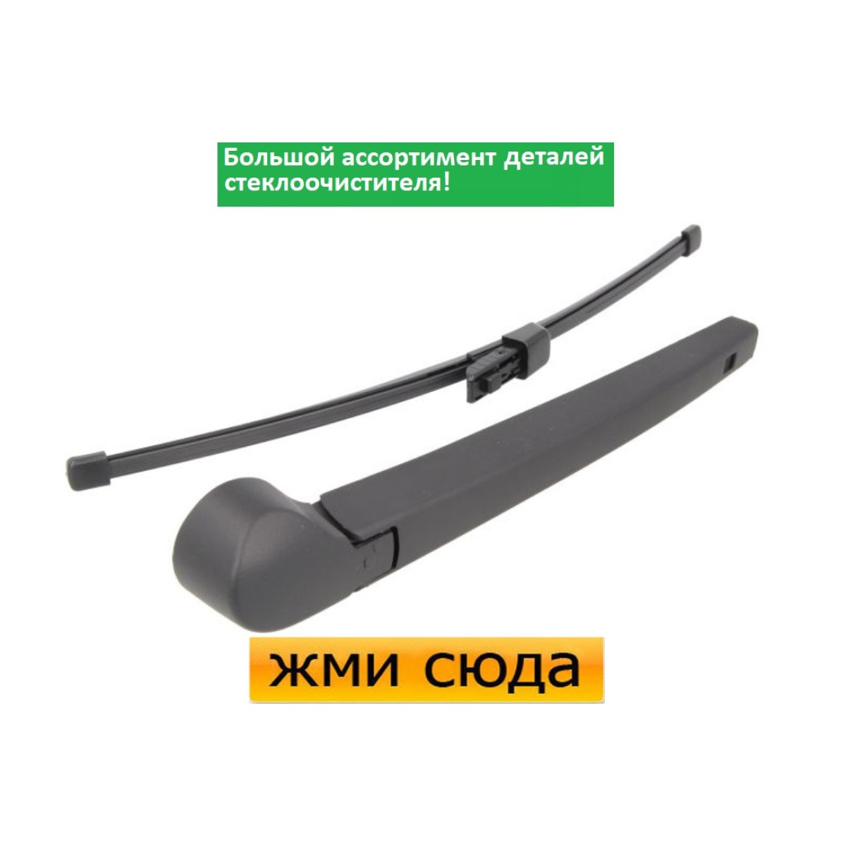 Важіль-поводок двірник заднього склоочисника з щіткою для Фольксваген Туран, Шаран, Сеат Альхамбра 2010- MAMMOOTH