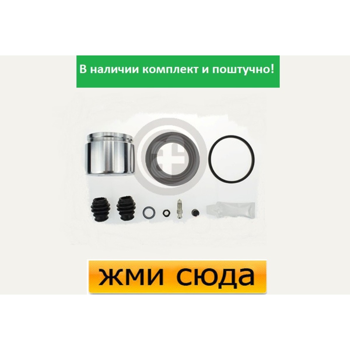 Ремкомплект гальмівного супорта (поршеньок) NISSAN QASHQAI, X-TRAIL, MAZDA CX-5 (1.5 D-2.5) 2007-2013