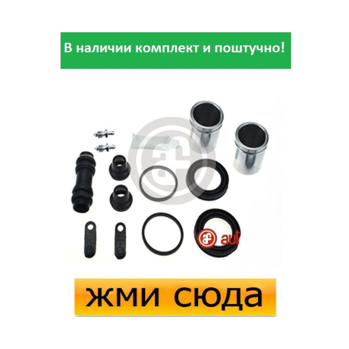 Ремкомплект гальмівного супорта (поршеньок) OPEL MOVANO, RENAULT MASTER 2, NISSAN INTERSTAR (1.9 D-3.0 D) 1998-
