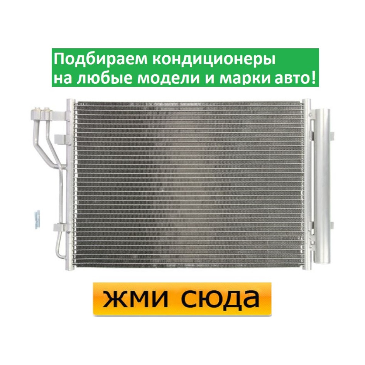 Радіатор кондиціонера Хюндай ИХ20, Кіа Венга - Hyundai IX20, Kia Venga (1.4-1.6) 2010-
