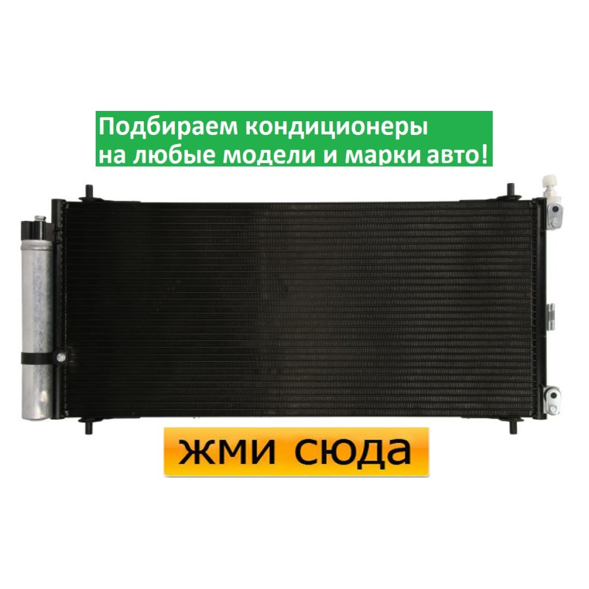 Радіатор кондиціонера Сітроен С5 3, Пежо 407, 607 - Citroen C5 3, Peugeot 407, 607 (2.2 D-2.7 D) 200