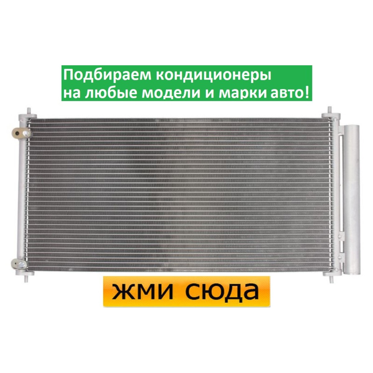 Радіатор кондиціонера Тойота Ауріс, Королла, Версо - Toyota Auris, Corolla, Verso (2.0 D-2.2 D) 2006