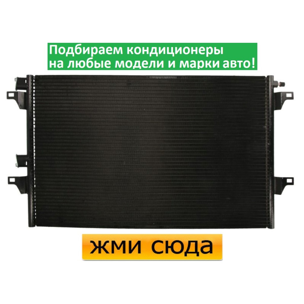 Радіатор кондиціонера Рено Еспейс 4 - Renault Espace 4 (1.9 D-3.5) 2002-