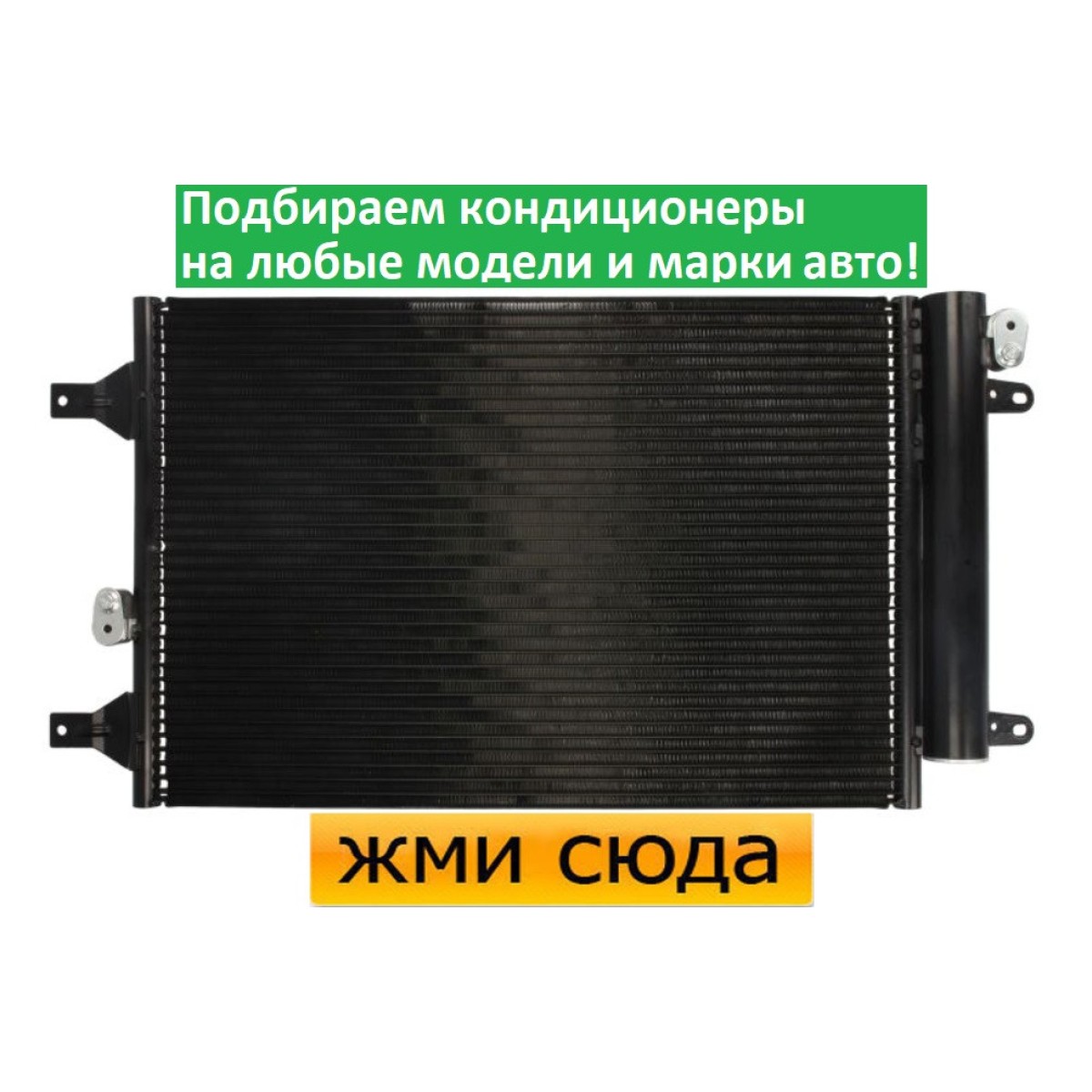 Радіатор кондиціонера Фольксваген Шаран, Форд Гелексі - Volkswagen Sharan, Ford Galaxy (1.8-2.8) 1995-2010