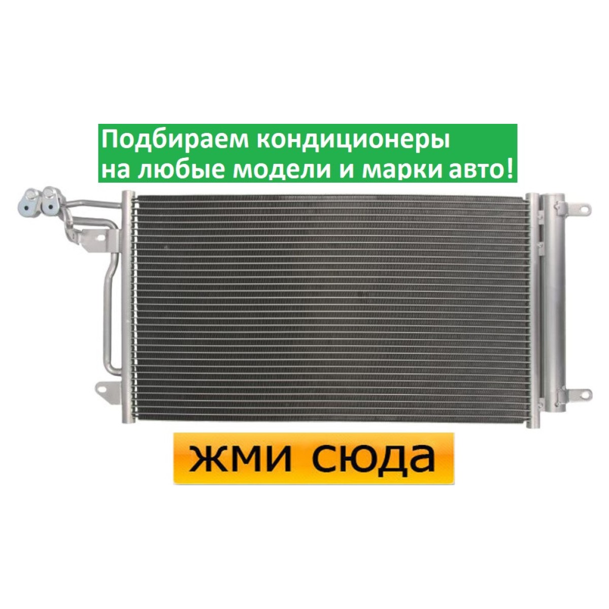 Радіатор кондиціонера Шкода Фабія, Румстер, Фольксваген Поло (1.2-2.0 D) 2008-