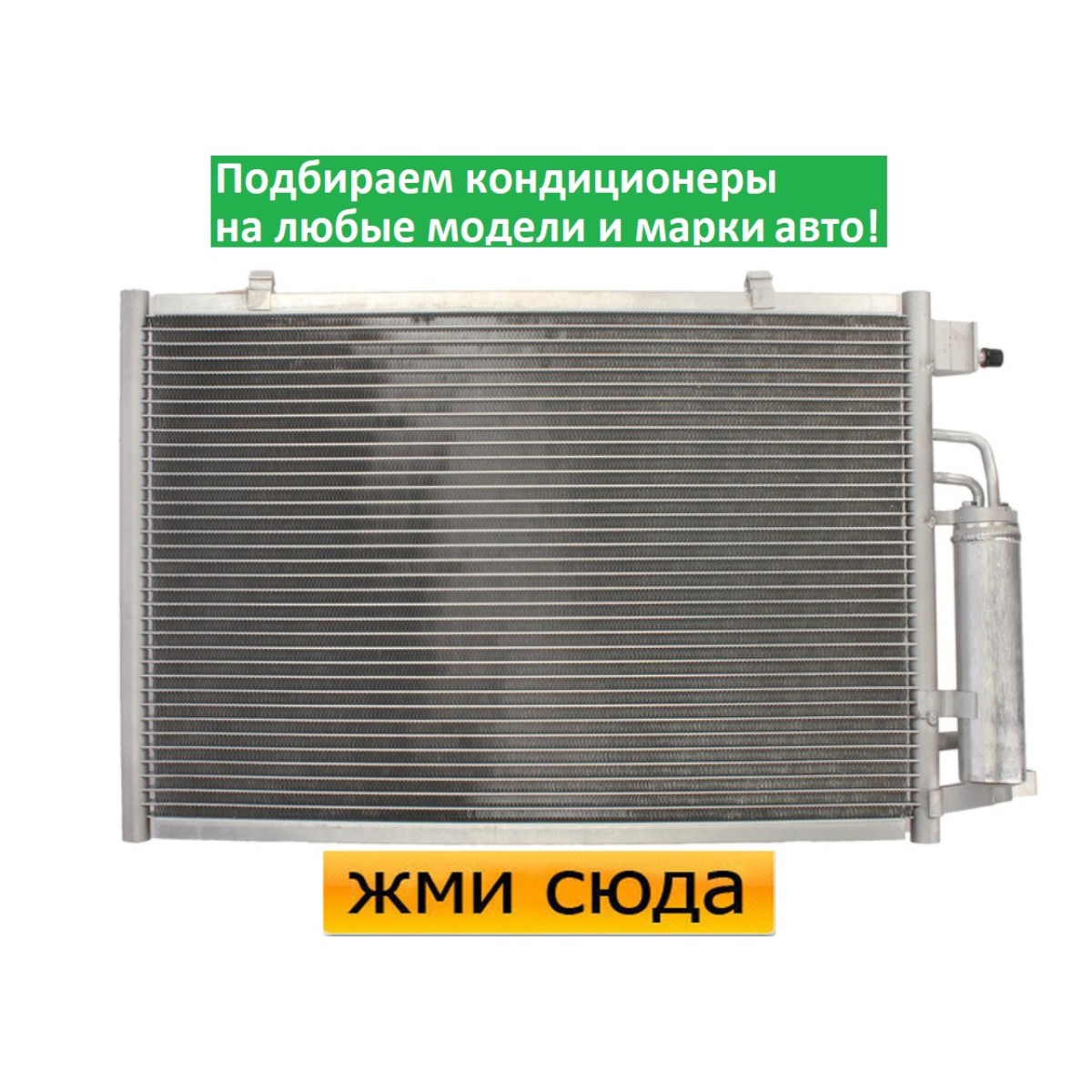 Радіатор кондиціонера Форд Фієста 6, Б-МАКС - Ford Fiesta 6, B-MAX (1.25-1.6) 2008-