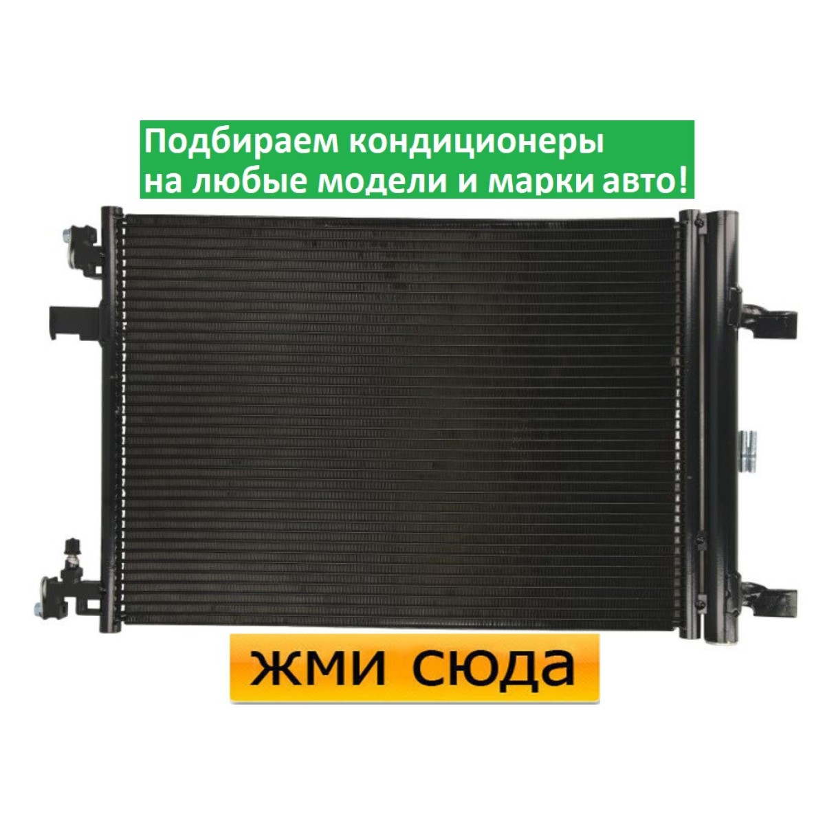 Радіатор кондиціонера Опель Астра Джей, Зафіра З - Opel Astra J, Zafira C (1.3 D-2.0 D) 2009-