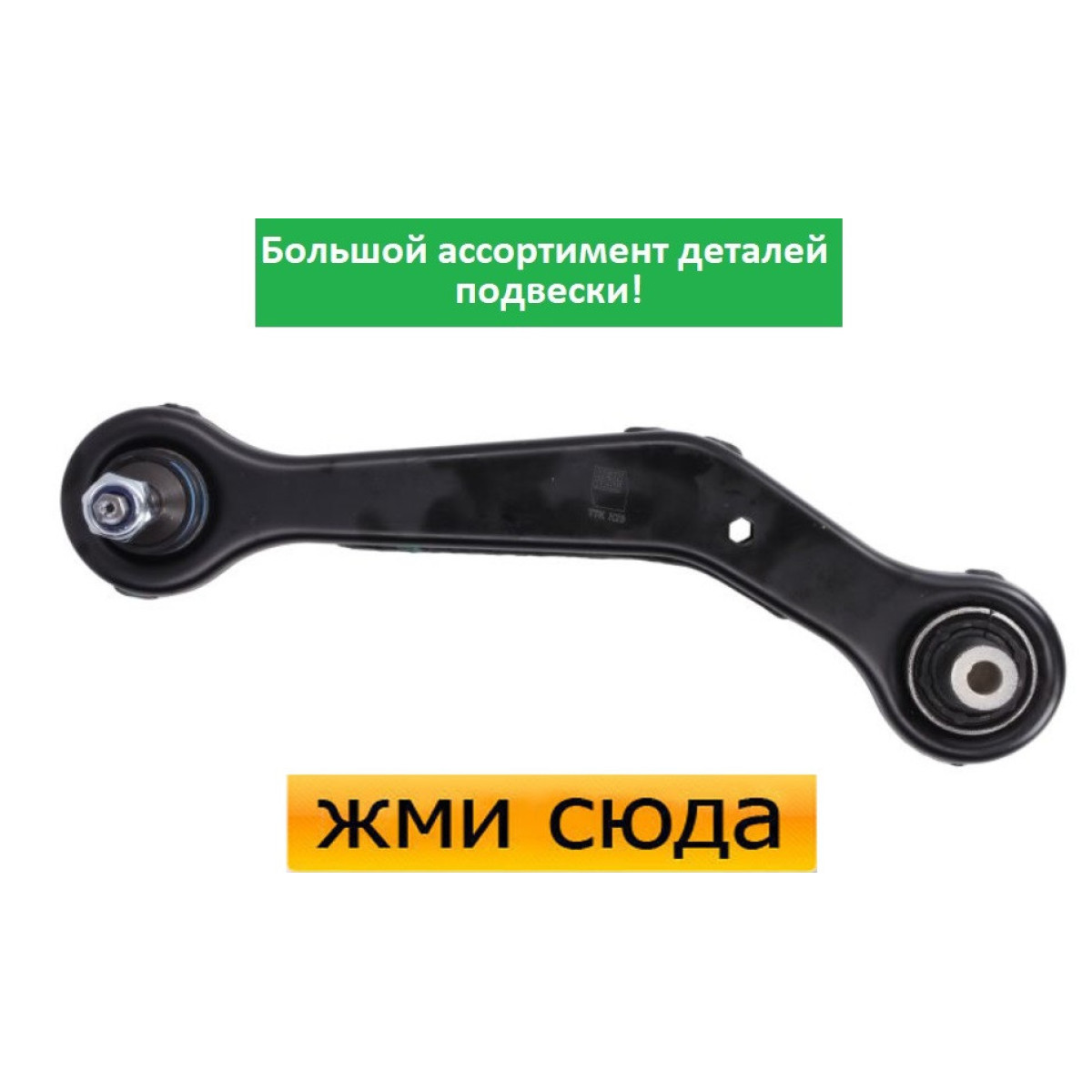 Важіль задньої підвіски лівий верхній задній БМВ Х5 Е52, Х3 Е83 - BMW X5 E53, X3 E83 (2.0D-4.8) 2000