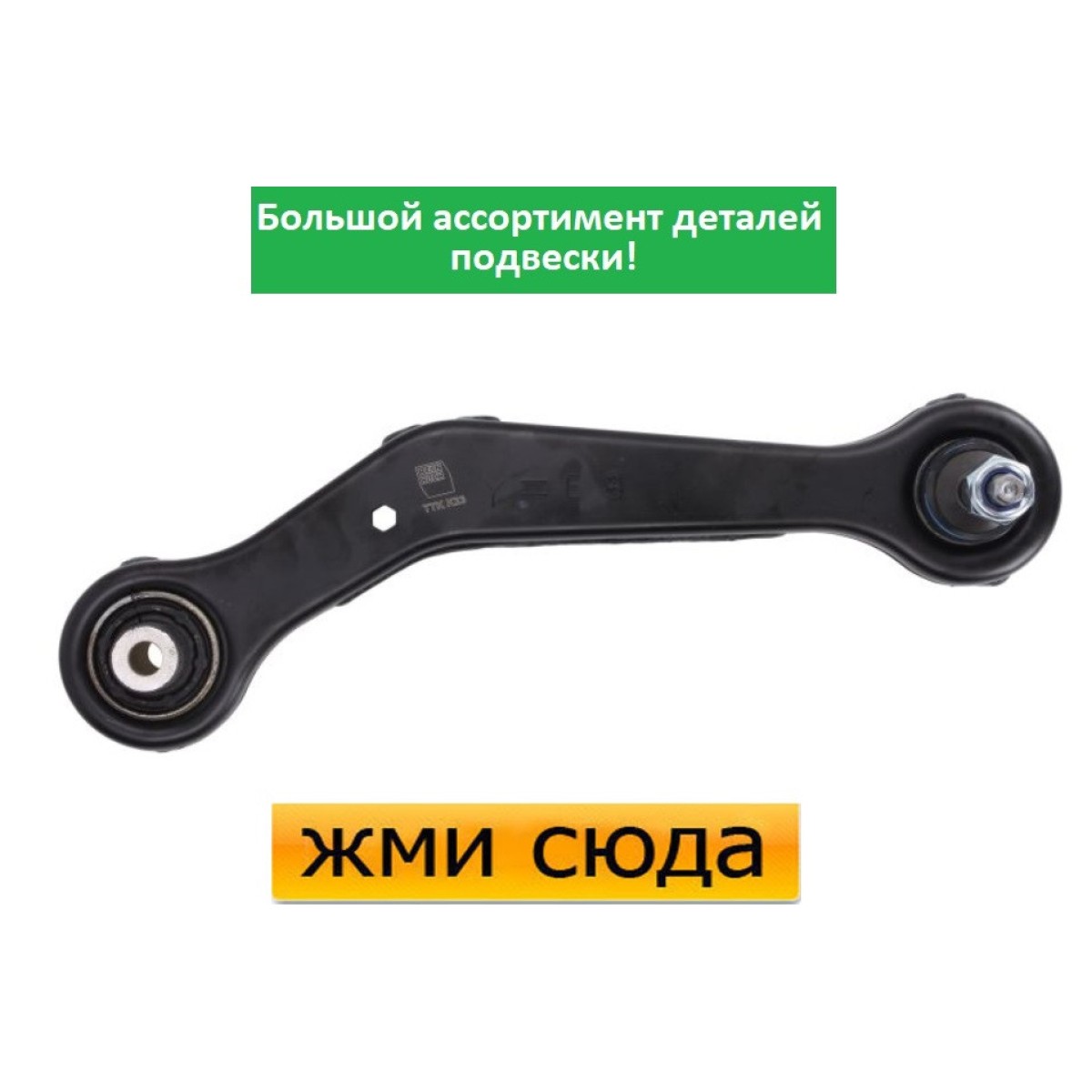 Важіль задньої підвіски правий верхній задній БМВ Х5 Е52, Х3 Е83 - BMW X5 E53, X3 E83 (2.0D-4.8) 200