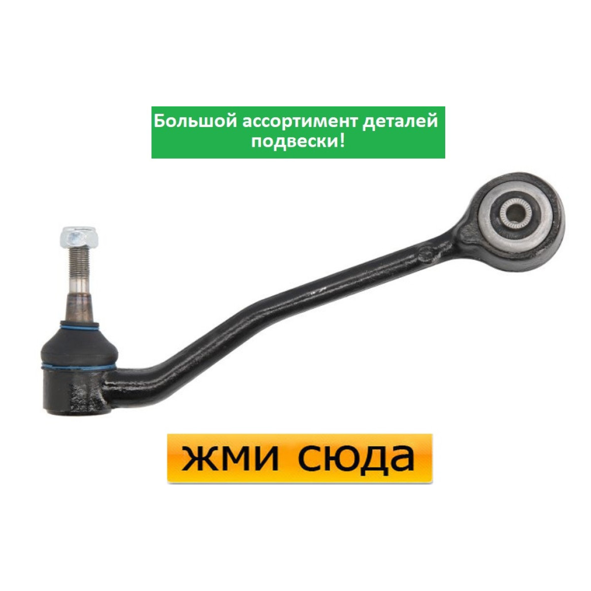 Важіль передньої підвіски нижній лівий задній БМВ Х5 Е53 - BMW X5 E53 (3.0-4.8) 2000-2006