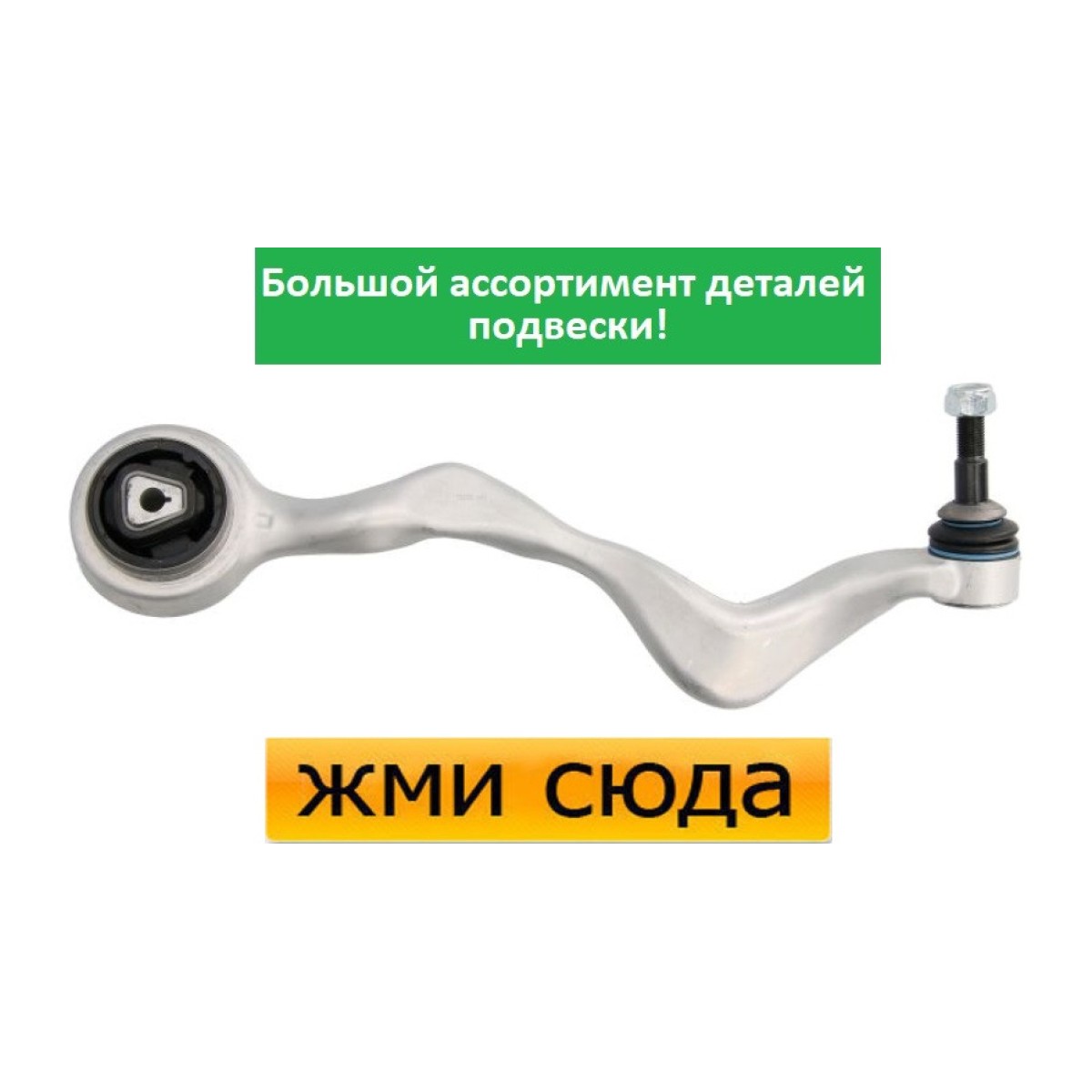 Важіль передньої підвіски нижній правий передній БМВ 3 Е90 - BMW 3 E90 (1.6-3.0D) 2004-