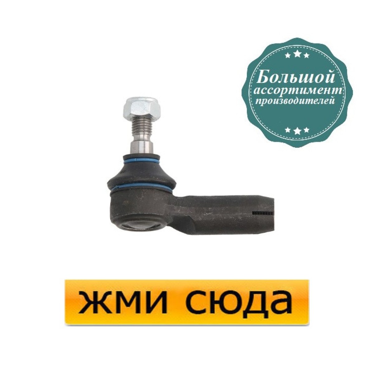 Наконечник рульової тяги правий Ауді 100 С3, С4, 200, А6 С4 - Audi 100 C3, C4, A6 C4 (1.6-4.2) 1970-