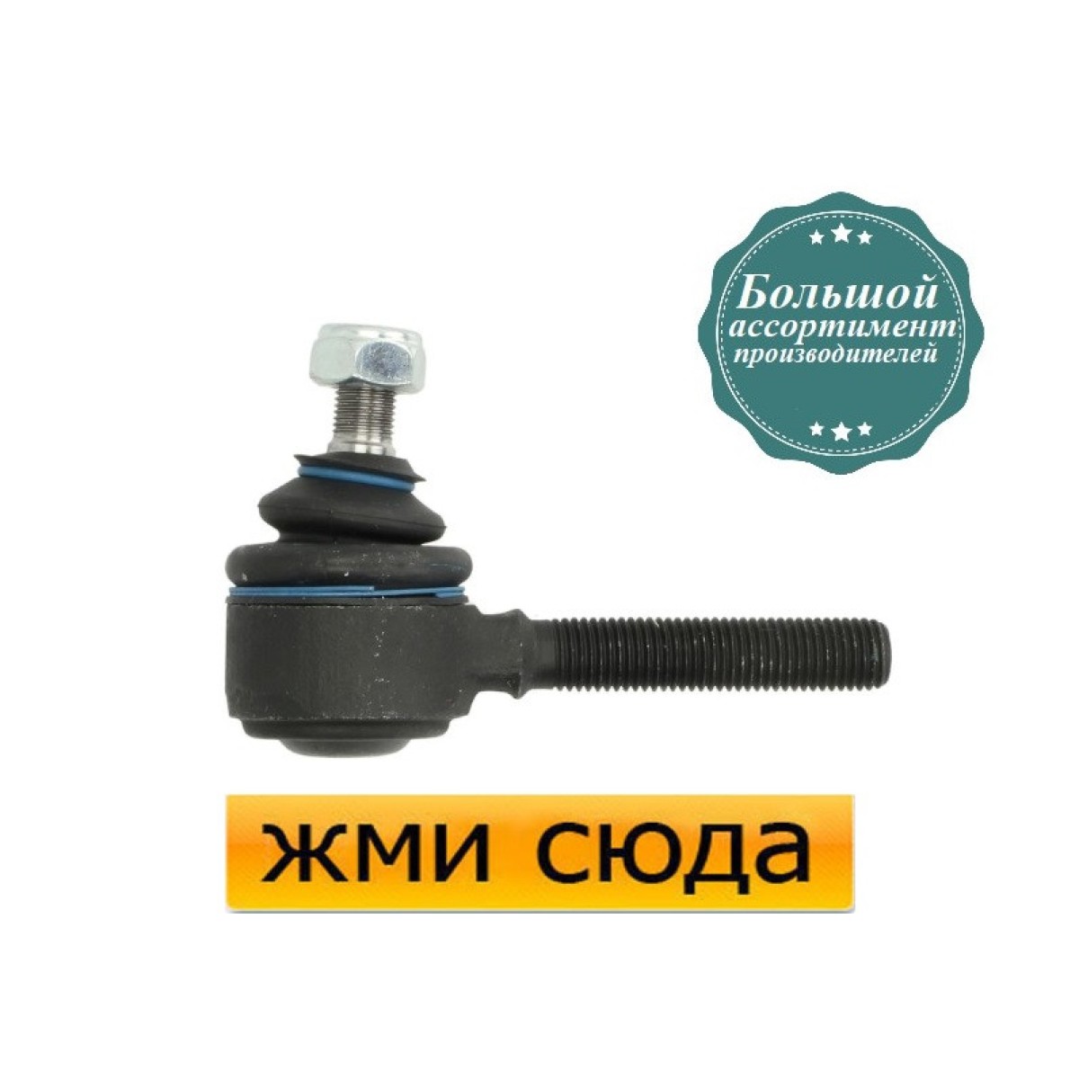 Наконечник рульової тяги Мерседес 190, 201 - Mercedes 190, W201 (1.8-2.6) 1982-1993