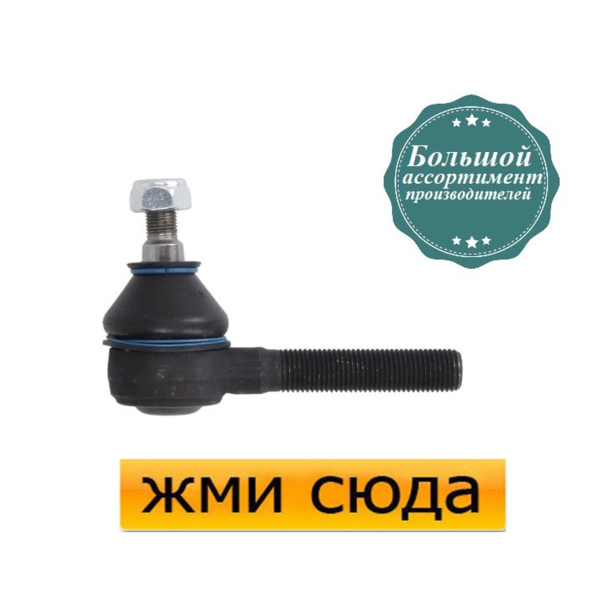 Наконечник рульової тяги Мерседес Е 124 - Mercedes W124 E (2.0-6.0) 1984-1998