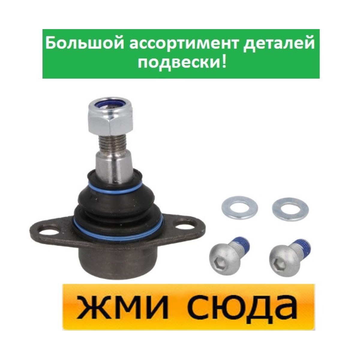 Кульова опора БМВ Х5 Е53 - BMW X5 E53 (3.0-4.8) 2000-2006