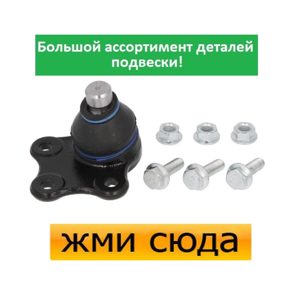 Кульова опора Форд Фієста 5, Фьюжін, Мазда 2 - Ford Fiesta 5, Fusion, Mazda 2 (1.25-2.0) 2001-2012