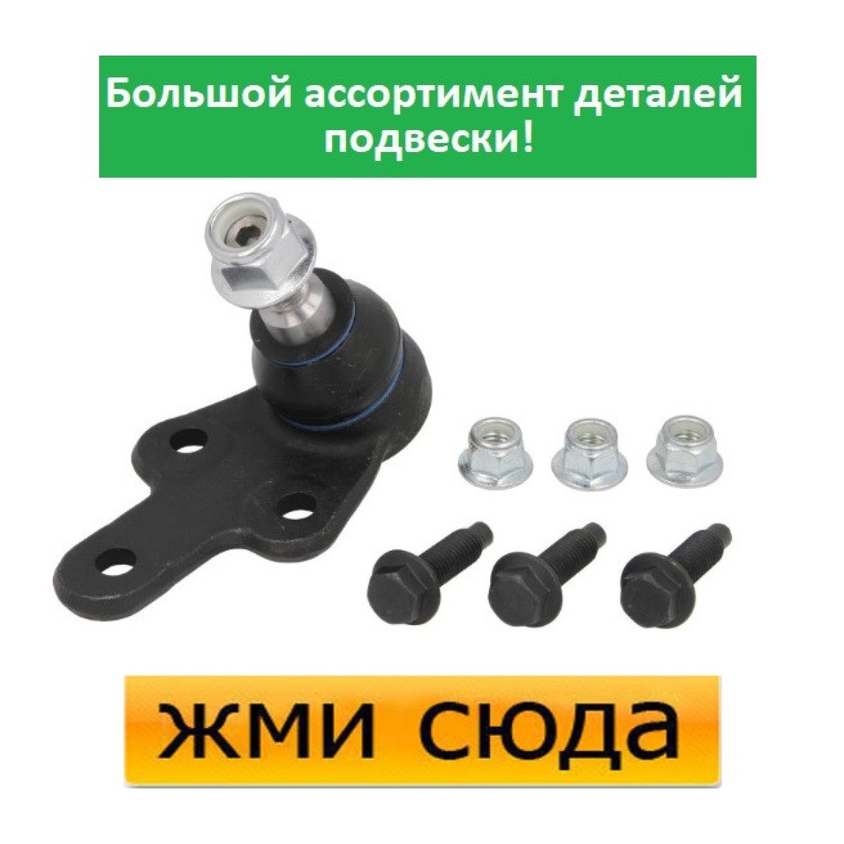 Кульова опора Форд Фокус 2, С-Макс - Ford Focus 2, C-Max (1.4-2.5) 2003-2013