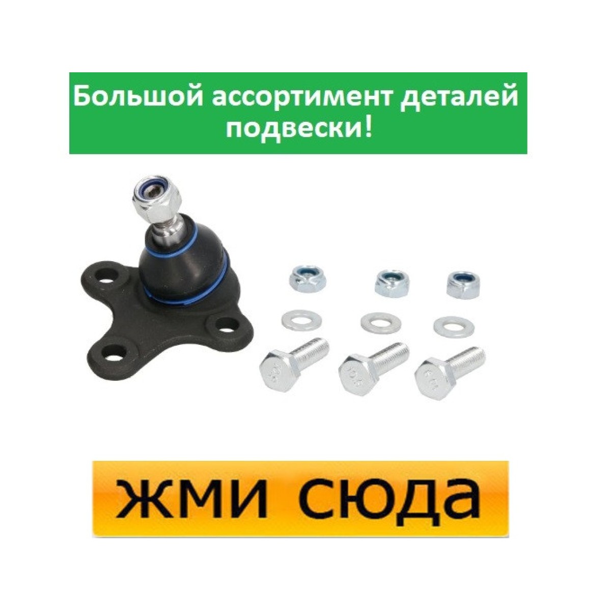 Кульова опора ліва Фольксваген Кадді 3, Гольф 5,6, Джетта 3,4, Тігуан, Туран, Шкода Октавія (1.0-3.6) 2003- /
