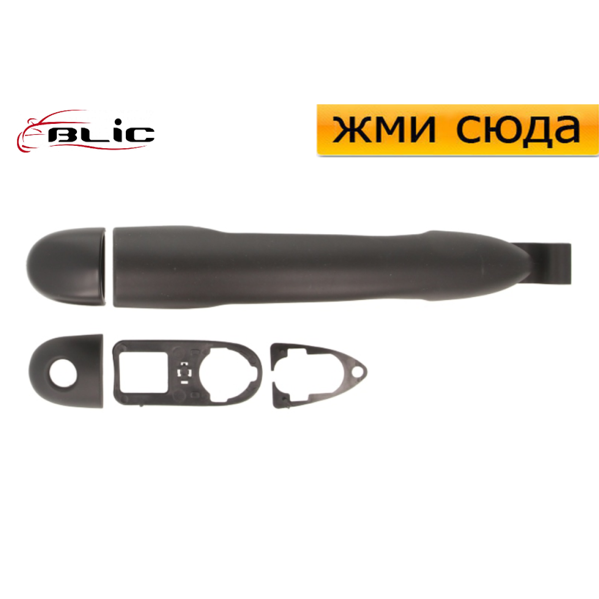 Ручка дверей зовнішня передня-задня ліва-права Рено Кліо 3 - Renault Clio 3 - 2005-2009