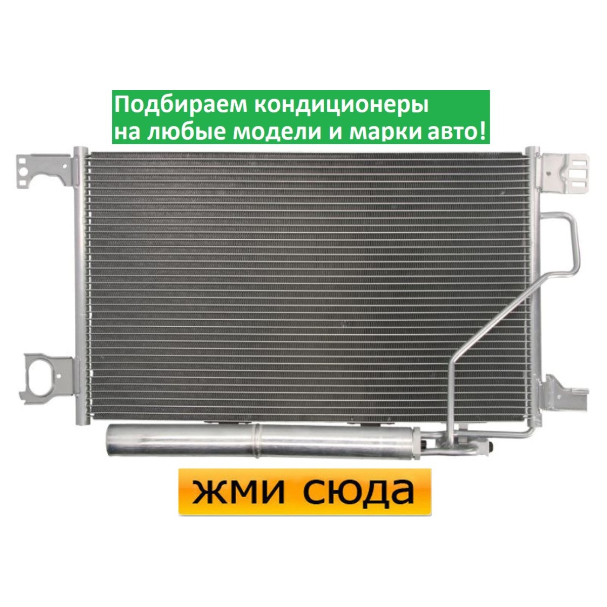 Радіатор кондиціонера Мерседес 203, 209 - Mercedes 203, 209 (1.6-5.4) 2000-2011