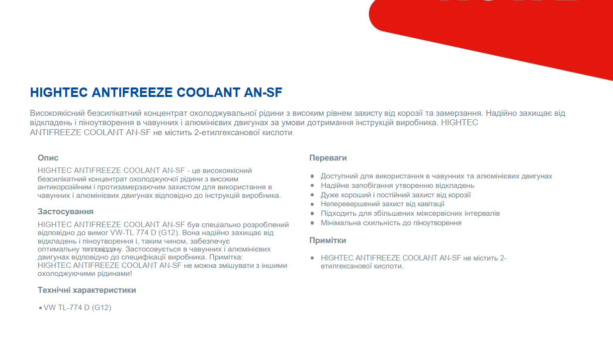 Антифриз (червоний) G12 HIGHTEC ANTIFREEZE COOLANT AN-SF (20L) (концентрат)