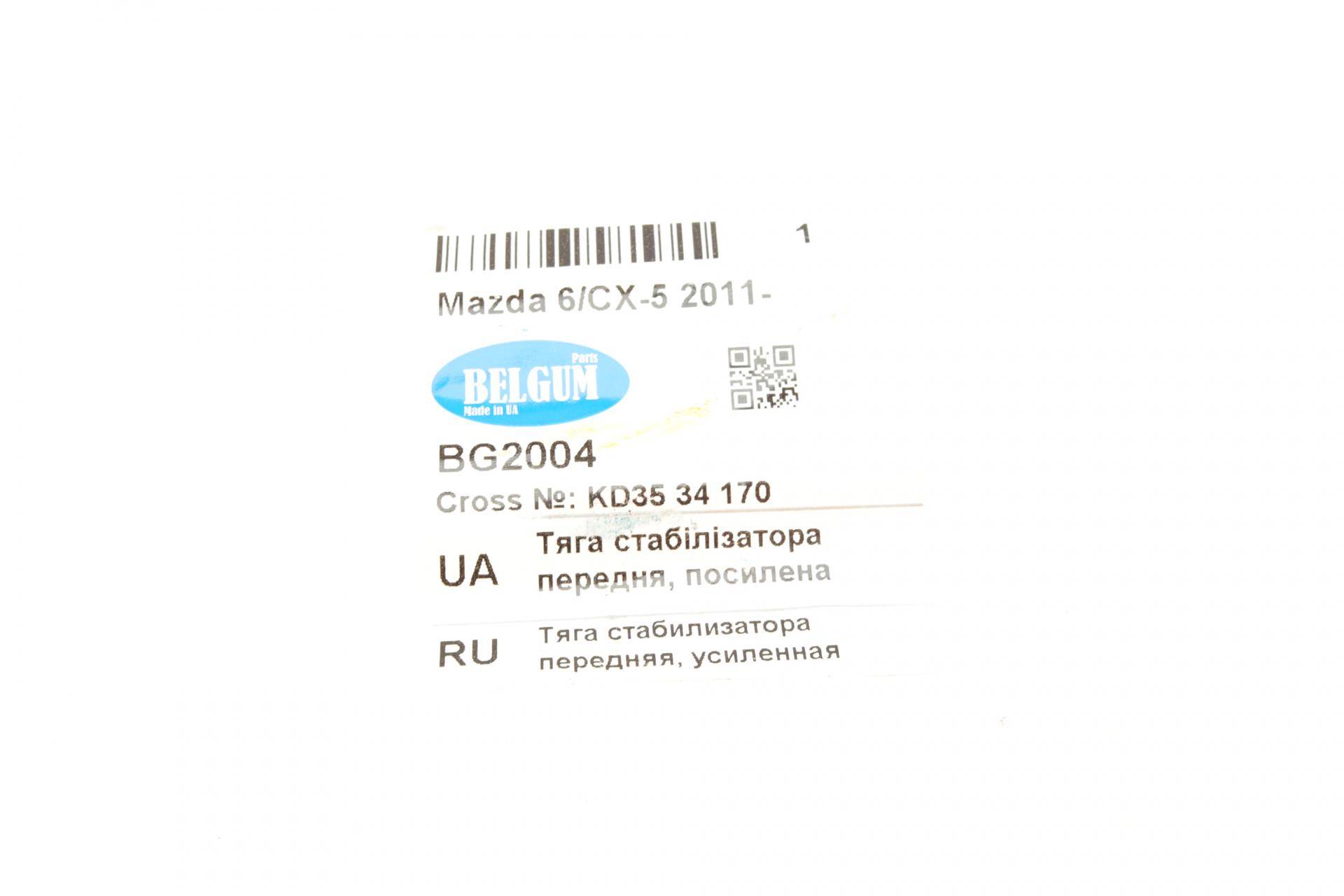 Тяга стабилизатора (переднего) Mazda 6/CX-5 2.0-2.5 11- (усиленная)