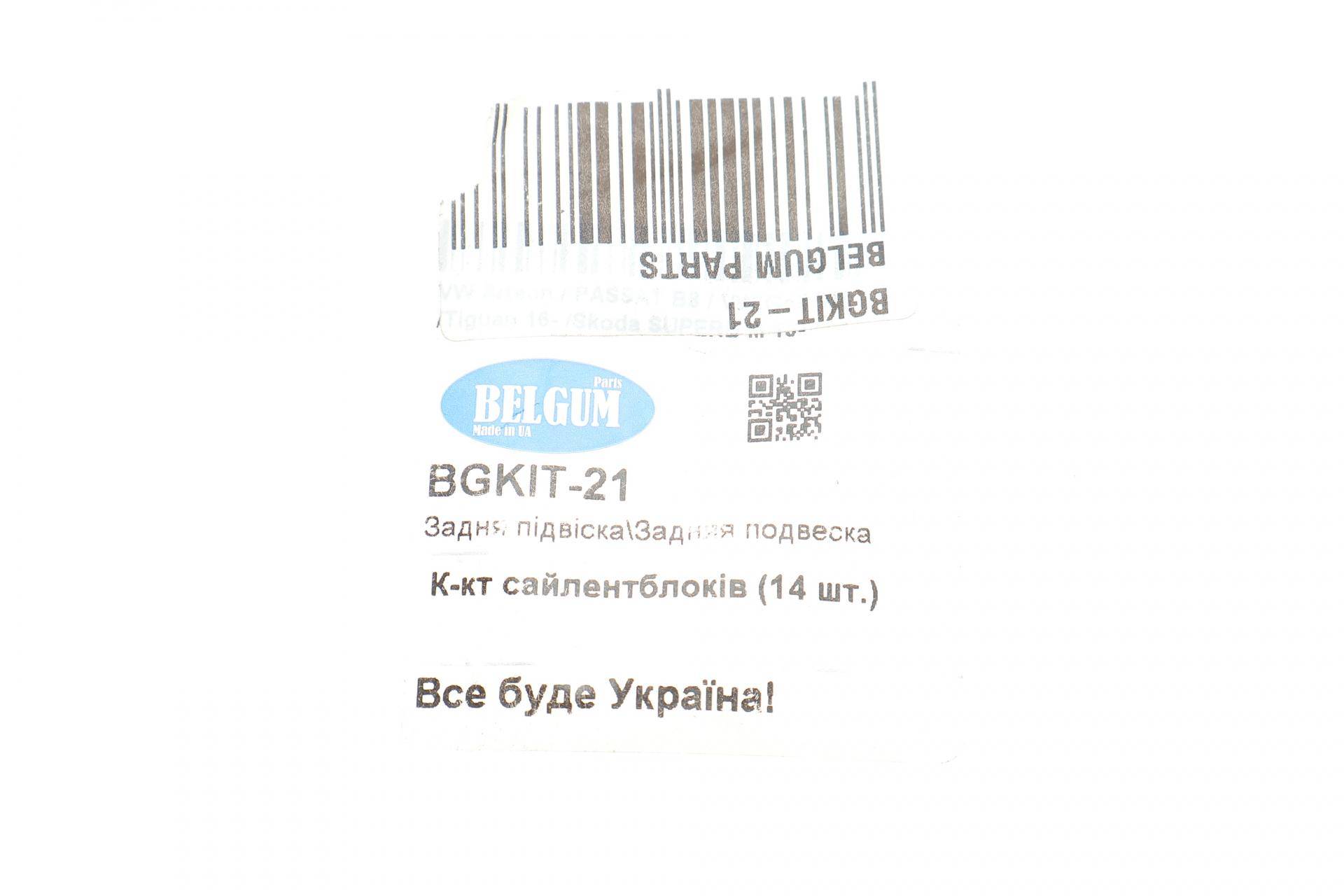 Комплект сайлентблоків задньої підвіскиVW Arteon / PASSAT B8 / VW Golf VIII / Tiguan 16- (14шт)