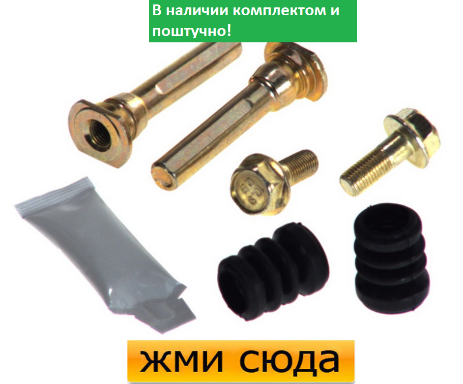 Ремкомплект гальмівного супорта (напрямні) SUBARU FORESTER, SUZUKI SWIFT 1, 2,HONDA CIVIC 3 (1.0-2.0) 1983-