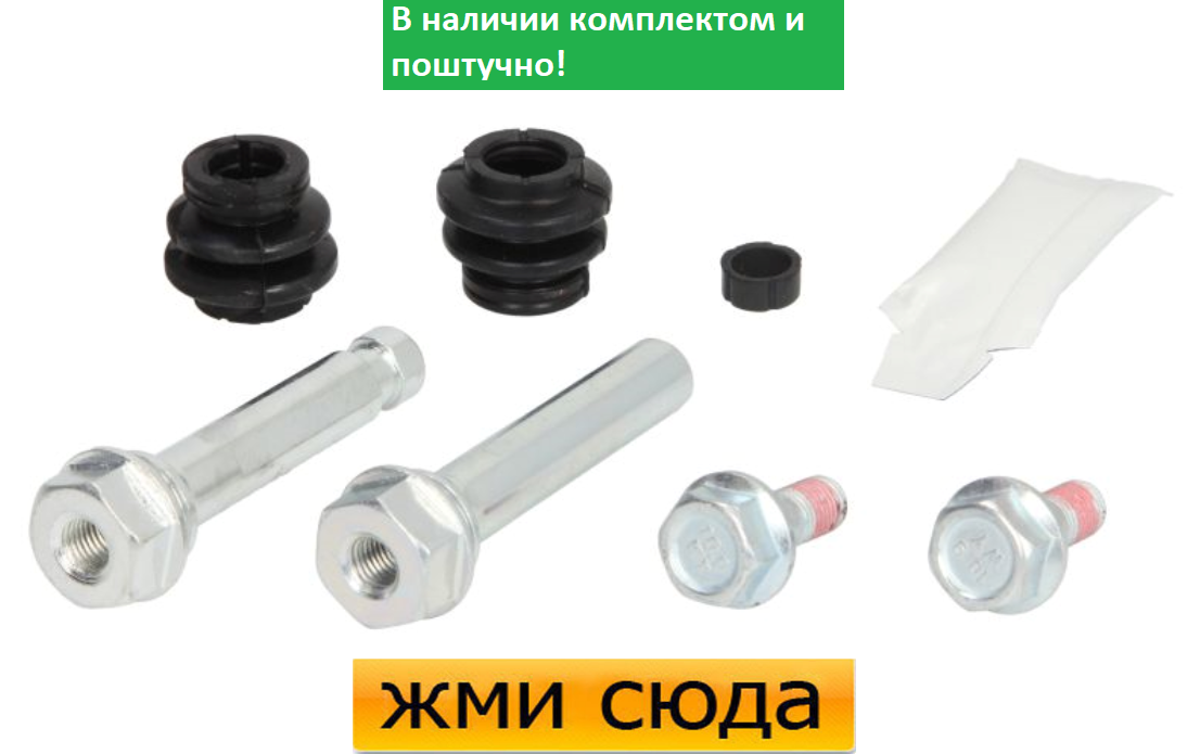 Ремкомплект гальмівного супорта (напрямні), TOYOTA CAMRY (2.4/3.0) 2001-2006 AUTOFREN