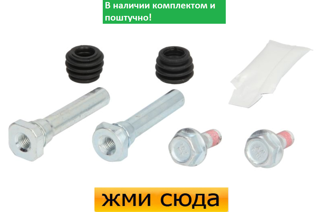 Ремкомплект гальмівного супорта (напрямні) SUZUKI SWIFT 3, SX4 (1.5-2.0 D) 2006 - AUTOFREN