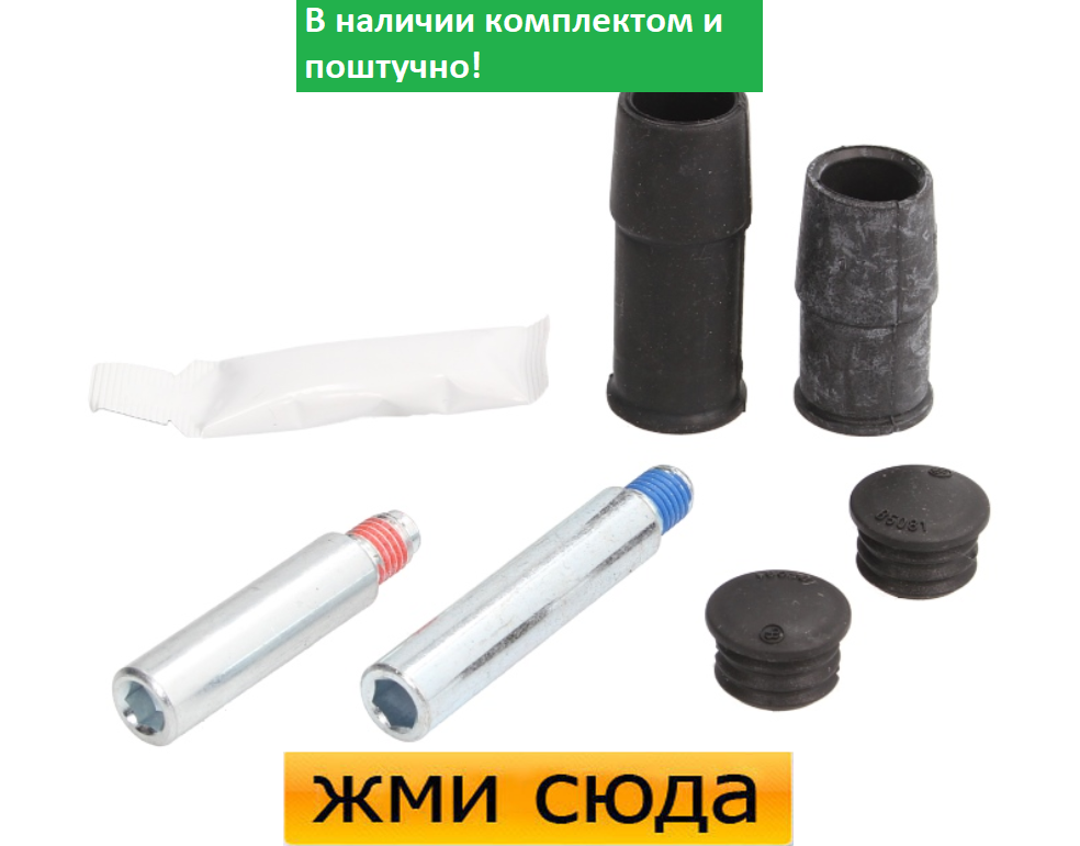 Ремкомплект гальмівного супорта (напрямні) BMW 5 E60, 7 E65 (2.0-6.0) 2001-2016 AUTOFREN