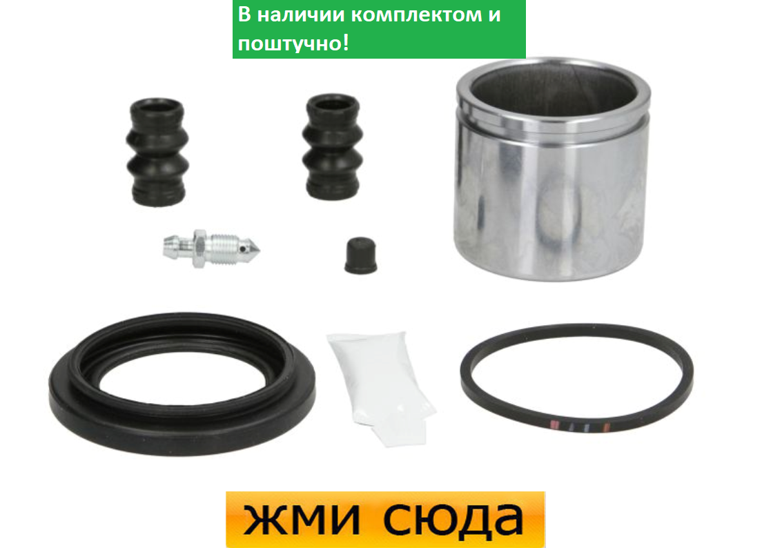 Ремкомплект гальмівного супорта (поршеньок) MERCEDES 204, FIAT CROMA (1.6-6.2) 2005 - AUTOFREN