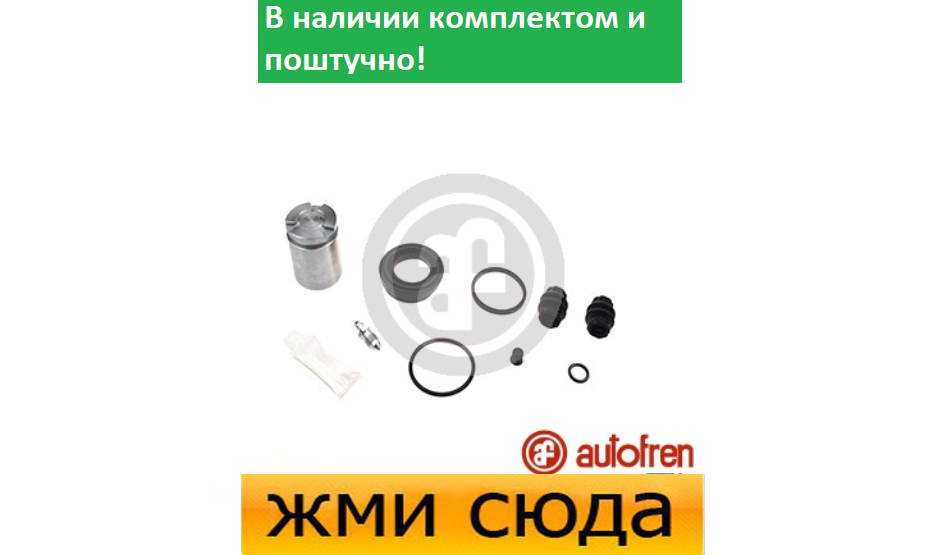 Ремкомплект гальмівного супорта (поршеньок) VW PASSAT B6, SHARAN, TIGUAN AUDI A6 C6 (1.4-4.4) 2004 - AUTOFREN