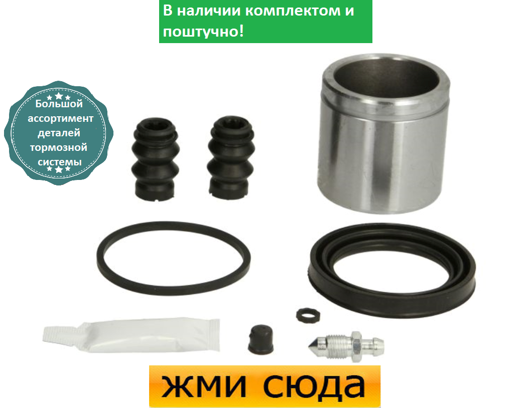 Ремкомплект гальмівного супорта (поршеньок) MERCEDES 211 (1.8-3.5) 2002-2009 AUTOFREN