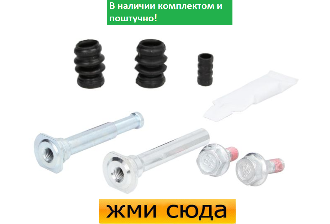 Ремкомплект гальмівного супорта (напрямні) HONDA ACCORD 6 (1.6-3.0) 1998-2010 AUTOFREN