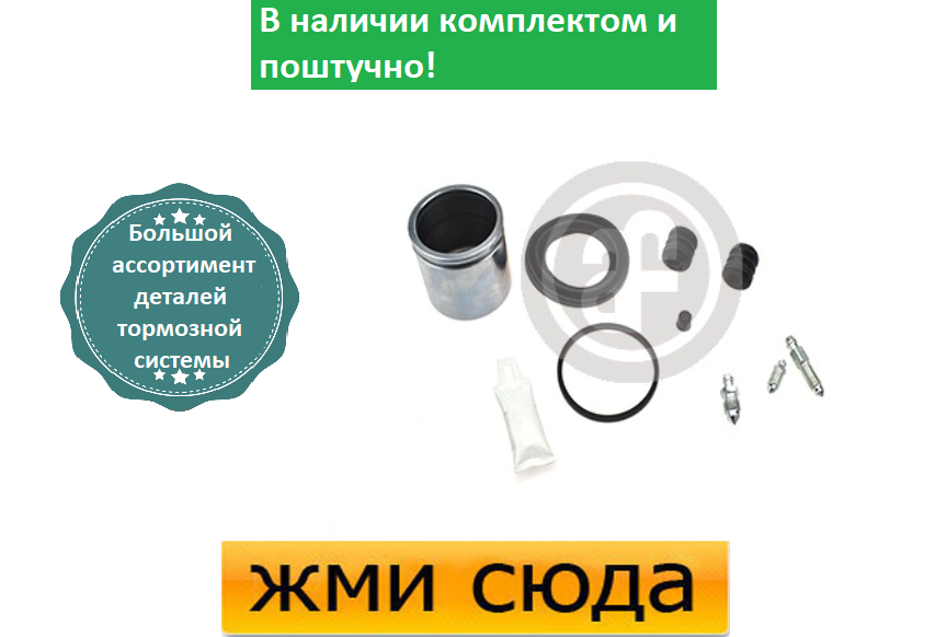 Ремкомплект гальмівного супорта (поршеньок) PEUGEOT EXPERT, 306, 806, FIAT SCUDO, CITROEN JUMPY (1.6-3.2)