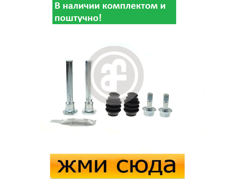 Ремкомплект гальмівного супорта (напрямні) JEEP GRAND CHEROKEE 2 (3.1 D-4.0-4.7) 1999-2005 AUTOFREN