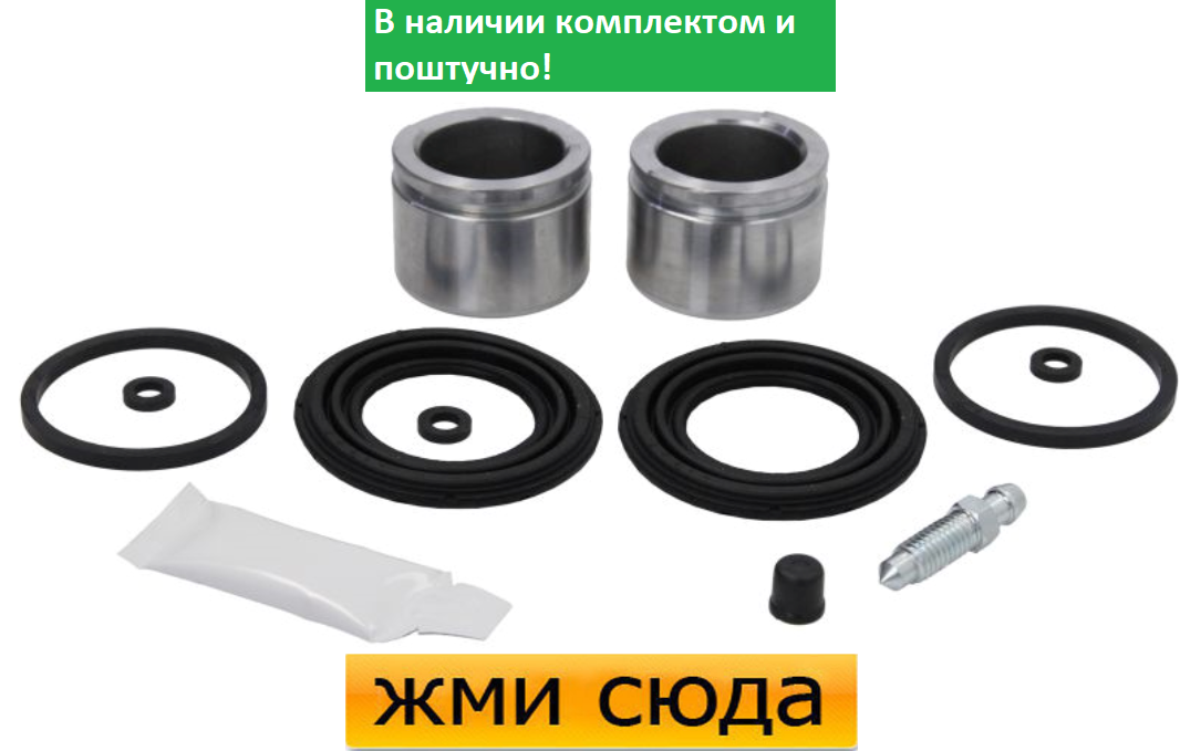 Ремкомплект гальмівного супорта (поршеньок) MERCEDES 124, 202, 203, 208, 209, 210 (3.0 D-5.5) 2001-2011 AUTOFREN