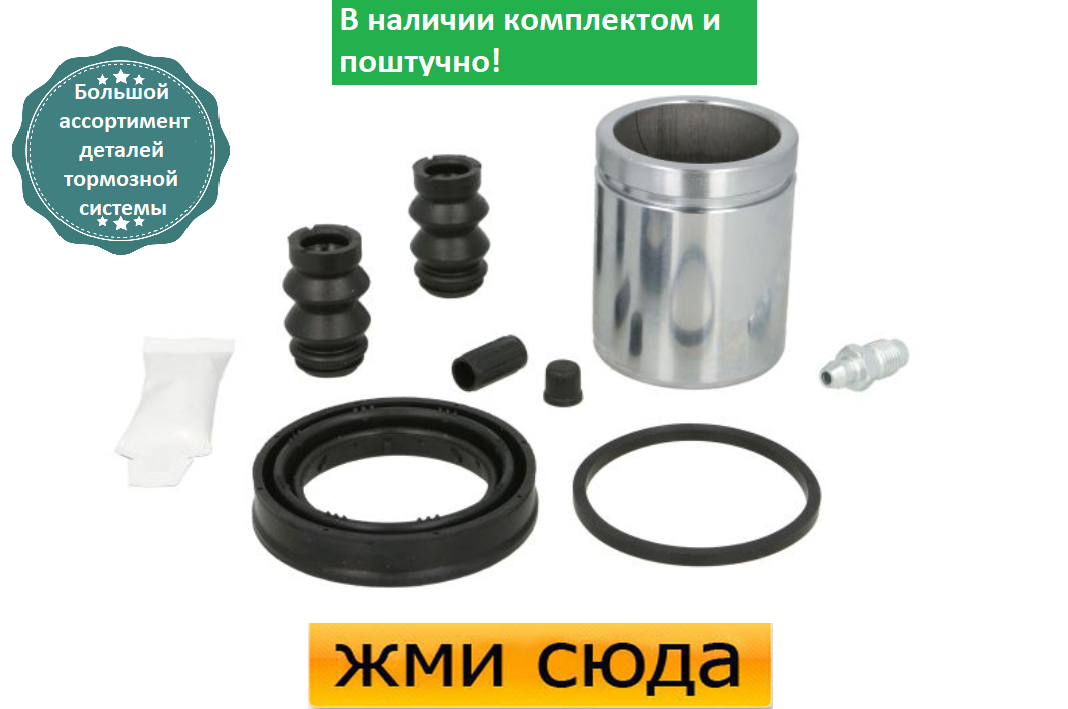 Ремкомплект гальмівного супорта (поршеньок) MERCEDES SPRINTER 906, CRAFTER 30-50 (1.8-3.5) 1989 - AUTOFREN