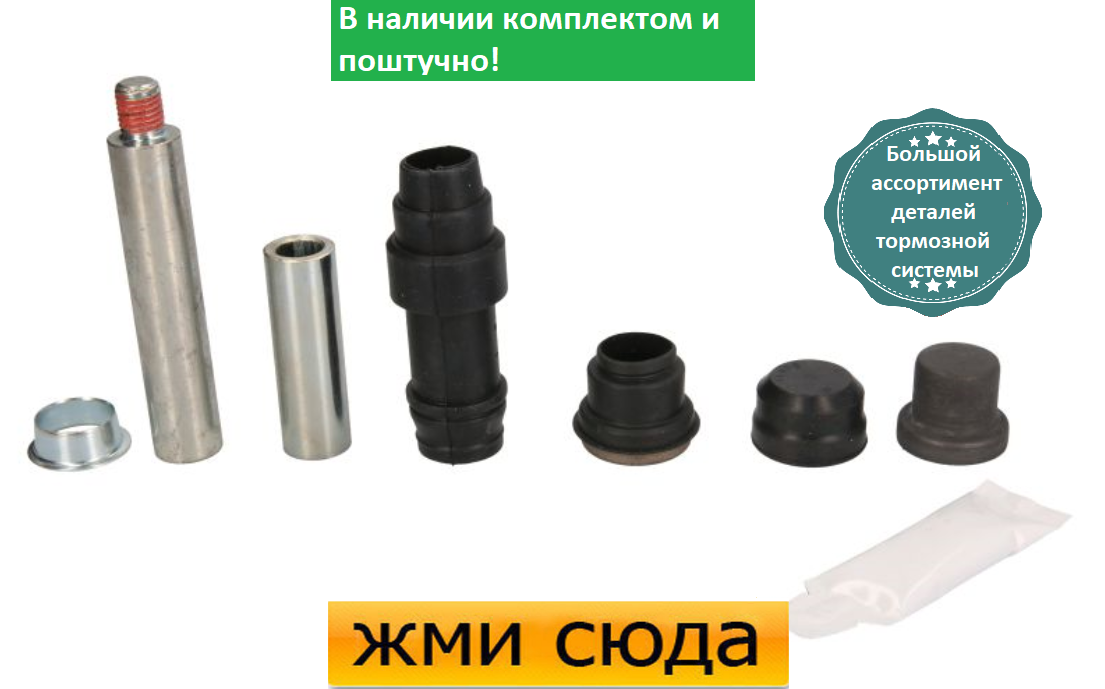 Ремкомплект гальмівного супорта (напрямні) FORD TRANSIT (2.0-2.9) 1991-2000 AUTOFREN