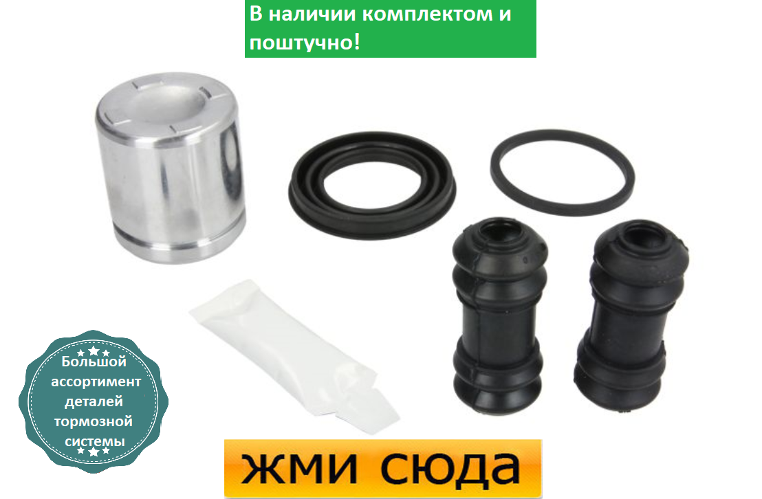Ремкомплект гальмівного супорта (поршеньок) MERCEDES W163, W166 (2.1 D-4.3) 1998 - AUTOFREN