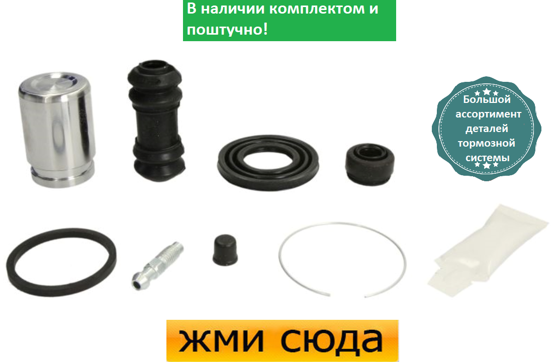 Ремкомплект гальмівного супорта (поршеньок) TOYOTA CELICA, CORONA (1.8-2.0) 1985-1999 AUTOFREN