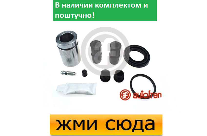 Ремкомплект гальмівного супорта (поршеньок) BMW 7 E38 (2.5 D-4.4) 1994-2001 AUTOFREN
