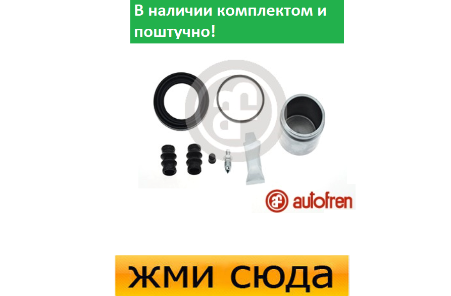 Ремкомплект гальмівного супорта (поршеньок) MERCEDES W169 (1.5-2.4) 2000-2012 AUTOFREN