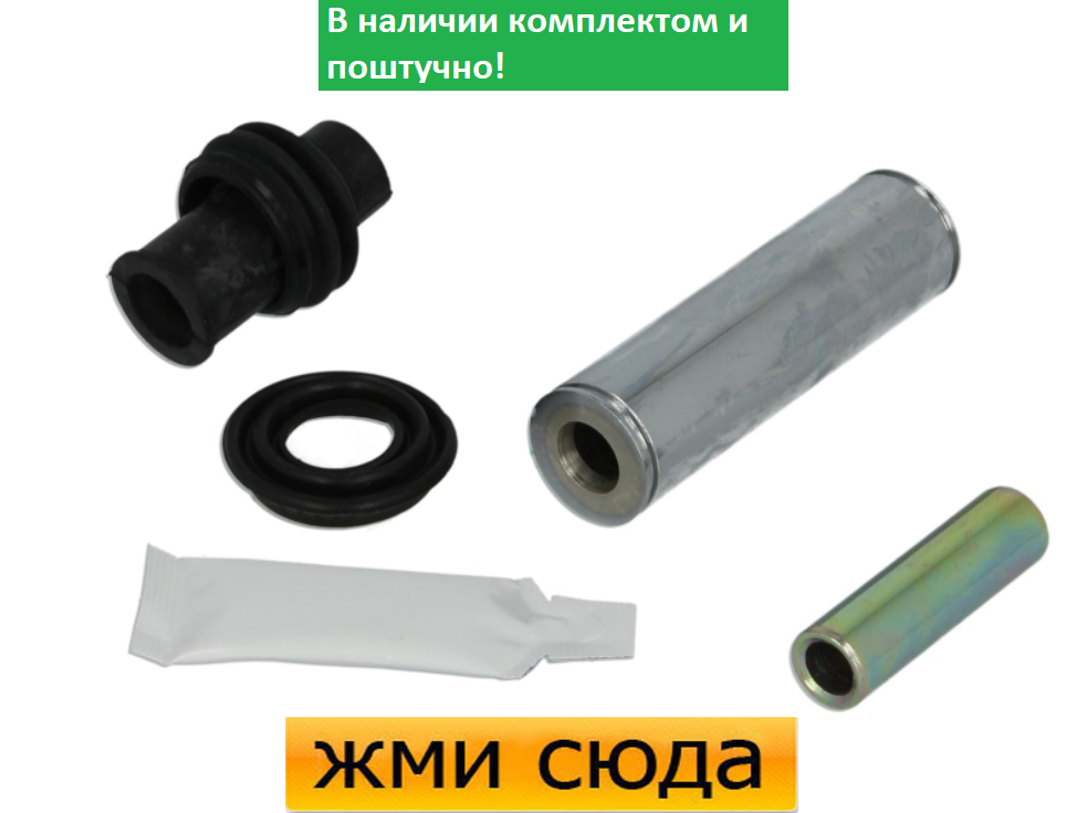 Ремкомплект гальмівного супорта (напрямні) MERCEDES VITO 638 (2.0-2.8) 1996-2003 - AUTFOREN