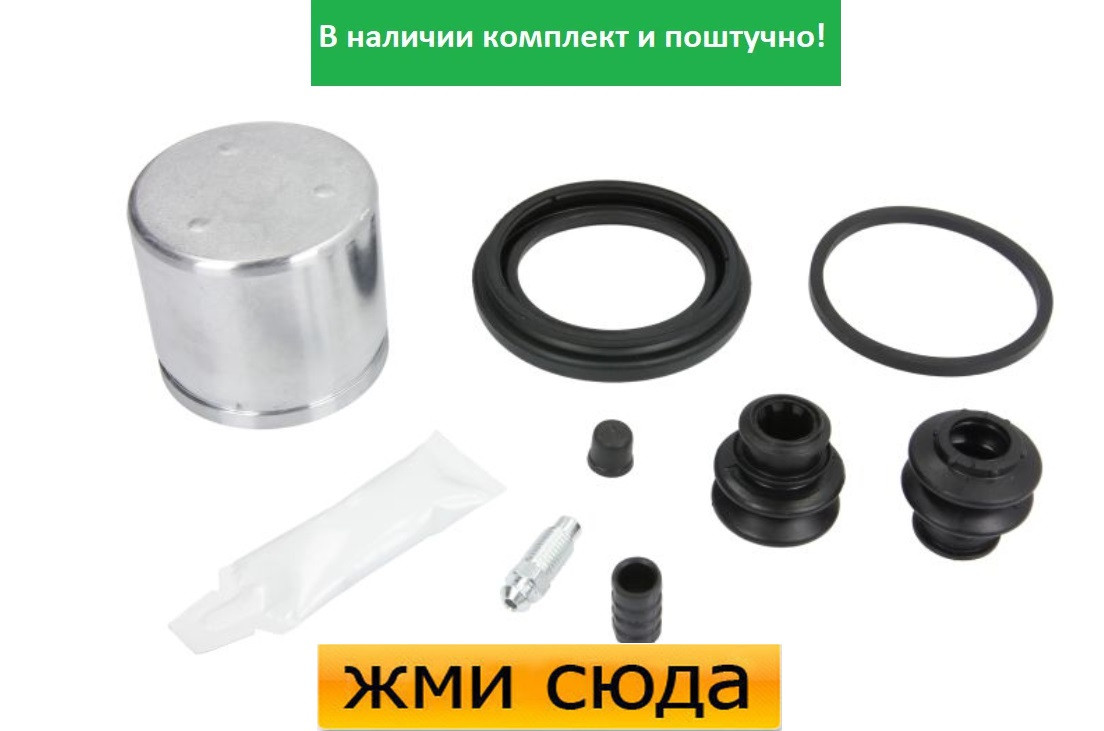 Ремкомплект гальмівного супорта (поршеньок) HYUNDAI ACCENT 3 (1.4-1.5 D-1.6) 2005-2010 AUTOFREN SEINSA