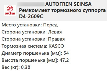 Ремкомплект гальмівного супорта (поршеньок) HYUNDAI ACCENT 3 (1.4-1.5 D-1.6) 2005-2010 AUTOFREN SEINSA